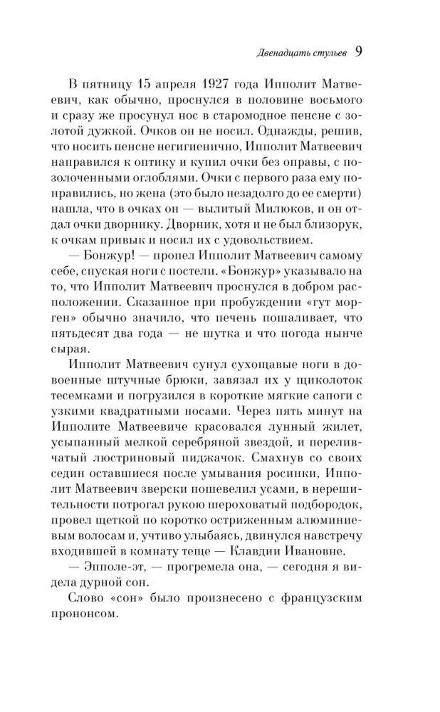 Двенадцать стульев